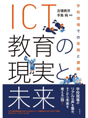 cover image of ＩＣＴ教育の現実と未来 学校現場での実践と課題